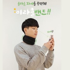 바른자세 목 미라클밴드 거북목 일자목 목보호대 직장인 학생 주부 목밴드