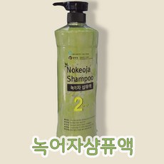 녹어자샴푸