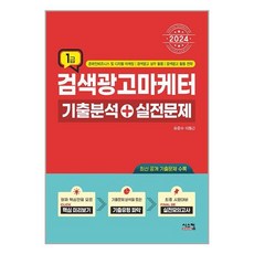 시스컴 2024 검색광고마케터 1급 기출분석 + 실전문제 (마스크제공)