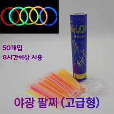 야광팔찌고급형