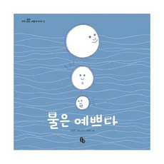 물은 예쁘다