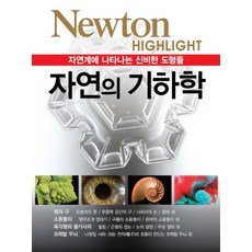 자연의 기하학:자연계에 나타나는 신비한 도형들, 아이뉴턴(뉴턴코리아)