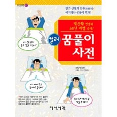 컬러 꿈풀이 사전:백운학 선생의 60년 비법 공개, 지식서관