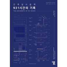 건축실시설계 931시간의 기록, 서울시립대학교 건축학부,이충기 저, 우리북