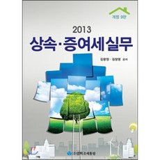 상속·증여세 실무 2013, 영화조세통람(조세통람)