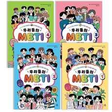 우리들의 MBTI 1~4권 세트, 없음