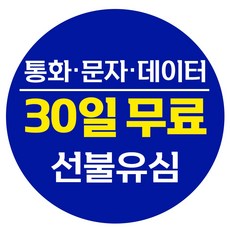 선불폰 선불유심 30일 무제한요금제 추가금없이 누구나 개통 편의점유심가능 [폰싸몰], LG (첫달요금 무료), 일반유심