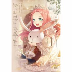 눈떠보니공주님