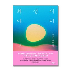 화성의 아이 / 문학동네|||비닐포장**사은품증정!!# (단권+사은품) 선택