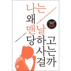 나는 왜 맨날 당하고 사는 걸까:당신을 괴롭히는 심리 조종자로부터 벗어나는 법, 북뱅