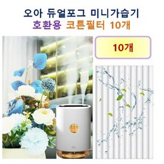 [오아 가습기필터] 오아 듀얼포그 미니무선 가습기 150 호환용 필터 10개 / 20개, 호환용필터