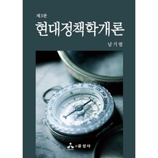 현대정책학개론, 윤성사, 남기범(저),윤성사,(역)윤성사,(그림)윤성사