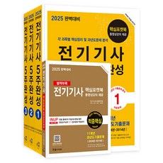 2025 완벽대비 전기기사필기 5주완성