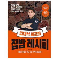 김대석 셰프의 집밥 레시피 + 미니수첩 증정, 경향BP