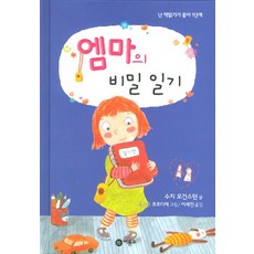 엠마의 비밀 일기, 비룡소