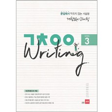 거침없이 라이팅(ㄱㅊㅇㅇ Writing) Level 3, 쎄듀, 영어영역