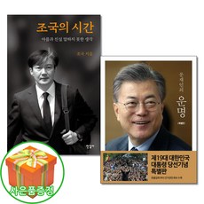 조국의 시간/문재인의 운명 전2권 한길사 북팔