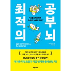 최적의 공부 뇌:평범한 뇌도 탁월하게 만드는 두뇌 개조 프로젝트, 포레스트북스, 최적의 공부 뇌, 이케가야 유지(저),포레스트북스