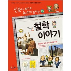 재미있는 철학 이야기 : 신문이 보이고 뉴스가 들리는, 가나출판사