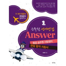 승무원 영어면접 Answer. 1:현 외국 항공사 면접관이 알려주는 면접 합격 지침서, 생각나눔
