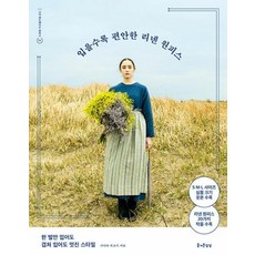 입을수록 편안한 리넨 원피스:한 벌만 입어도 겹쳐 입어도 멋진 스타일