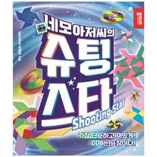 종이나라 네모아저씨의 슈팅 스타 (9788976228208)