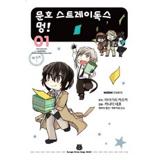 문호 스트레이독스 멍!. 1, 영상출판미디어(영상노트) 영상출판미디어(영상노트)