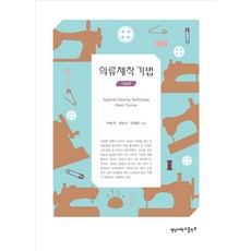 의류제작 기법: 기초편, 영남대학교출판부