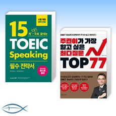 15개템플릿으로끝내는토익스피킹필수전략서