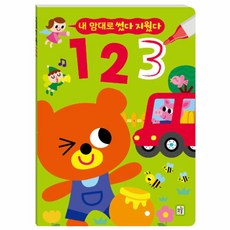 웅진북센 내맘대로썼다지웠다-123, One color | One Size, 8809574290617