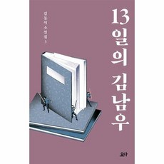 13일의 김남우 김동식 소설집3, 상품명