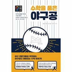 수학을품은야구공
