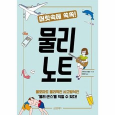 머릿속에쏙쏙!물리노트