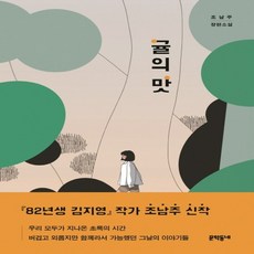 문학동네 귤의 맛 (조남주 장편소설), 단품, 단품