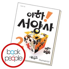 아하 서양사 2 (도서책 BEST BOOK steadyseller)