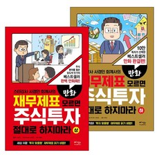 만화재무제표모르면주식투자절대로하지마라상하