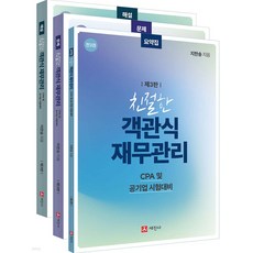 친절한 객관식 재무관리 해설 + 문제 + 요약집 세트 전 3권