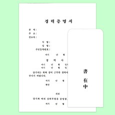 경력증명서 6장 봉투 2장 이력서 자기소개서 자격증 종사자 종업원 확인 보관의무 제출서류 중요