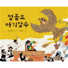 영종도 아기장수, 한림출판사, 인천 해양 설화 이야기 그림책