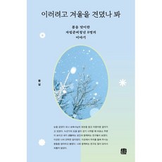 이러려고 겨울을 견뎠나 봐:봄을 맞이한 자립준비청년 8명의 이야기, 호밀밭, 몽실 저