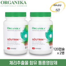 오가니카 고트린 체리추출물 통풍완화 구트린 Organika GOUTRIN 120정, 2병, 120베지캡슐