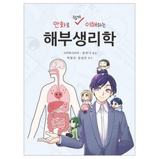 만화로 쉽게 이해하는 해부생리학_신흥메드싸이언스, 사카이 다쓰오 지음, 신흥메드싸이언스