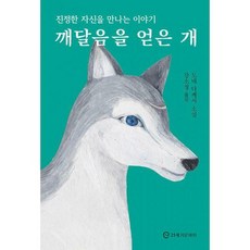 깨달음을얻은개
