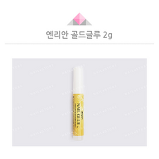 엔리안 골드글루 2g / 톨루엔FREE / 라이트글루 / 네일글루, 2개