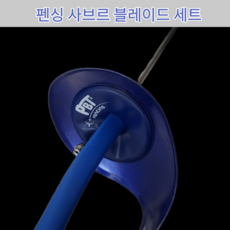 펜싱칼 사브르 블레이트 세트, 블레이드