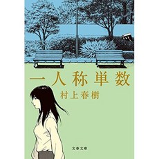 Haruki Murakami First Person Singular Paperback Bunko 무라카미 하루키 일인칭 단수