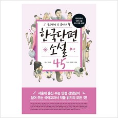 한국단편소설45