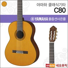 [야마하클래식기타] YAMAHA Classic Guitar C80 C-80 + 풀옵션, 야마하 C80