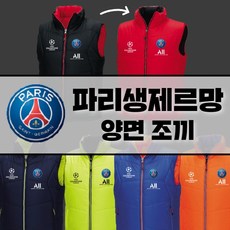 기능성 파리생제르망 축구 겨울 단체복 제작양면패딩조끼