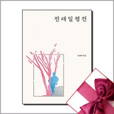 전태일평전 [10%할인+사은품]